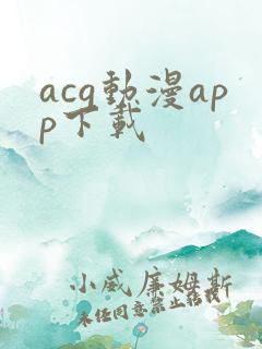 acg动漫app下载