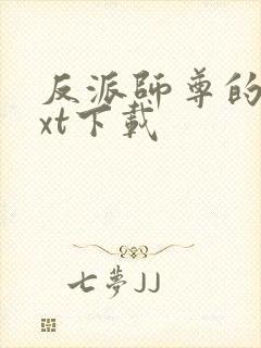 反派师尊的我txt下载