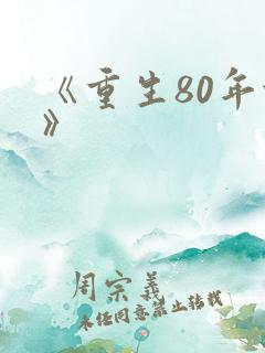 《重生80年代》