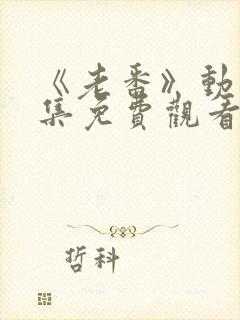 《老番》动漫全集免费观看