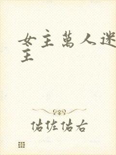 女主万人迷多男主