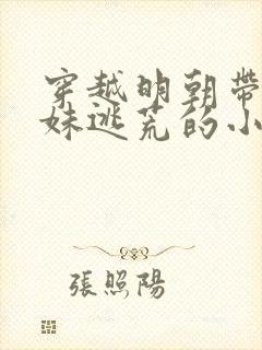 穿越明朝带着妹妹逃荒的小说