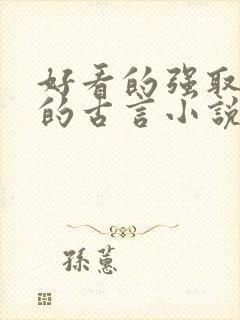 好看的强取豪夺的古言小说