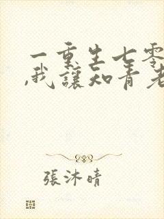 一重生七零年代,我让知青老婆多生娃