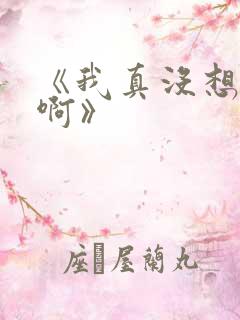 《我真没想重生啊》