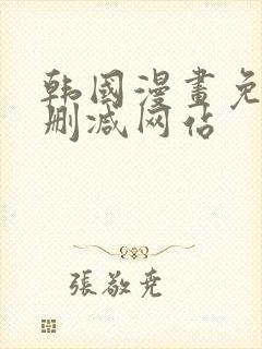 韩国漫画免费无删减网站