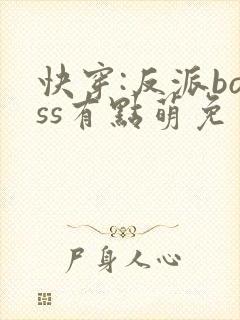 快穿:反派boss有点萌免费阅读正版