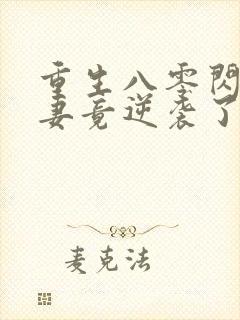 重生八零闪婚肥妻竟逆袭了