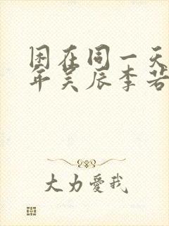 困在同一天一千年吴辰李若冰
