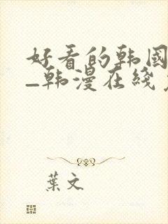 好看的韩国漫画_韩漫在线免费阅读