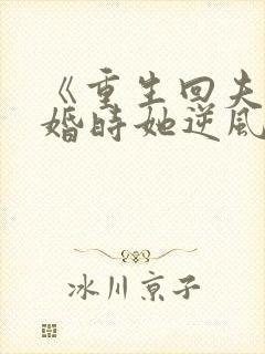 《重生回夫君大婚时她逆风翻盘》