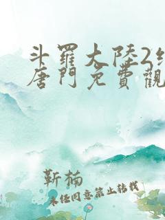 斗罗大陆2绝世唐门免费观看漫画下拉式