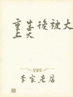 重生后被大佬宠上天