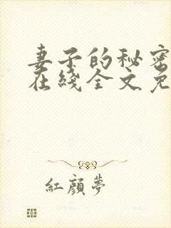 妻子的秘密小说在线全文免费阅读