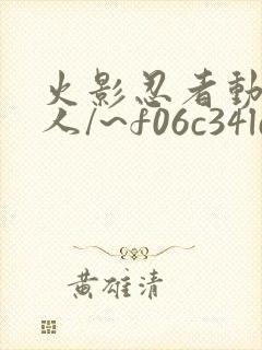 火影忍者动漫同人/~f06c34ld0a~:/