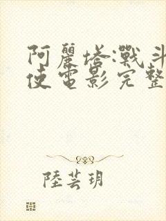 阿丽塔:战斗天使电影完整版