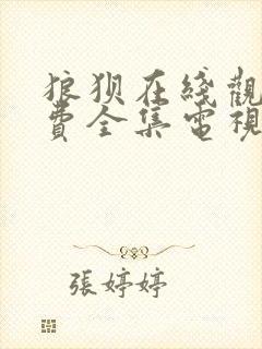 狼狈在线观看免费全集电视剧高清