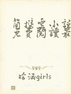 简携云小说全文免费阅读最新章节