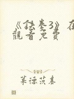 《铁拳3》在线观看免费