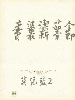 老婆洁茹全文免费最新章节阅读免费