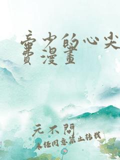 帝少的心尖宠免费漫画