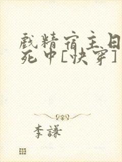 戏精宿主日常作死中[快穿]