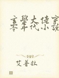 玄学大佬穿越七零年代小说