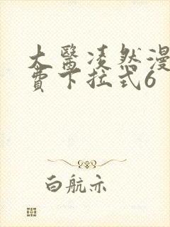 大医凌然漫画免费下拉式6