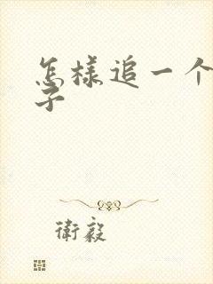 怎样追一个女孩子