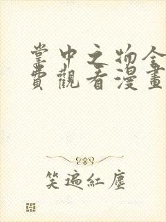 掌中之物全集免费观看漫画