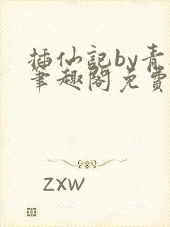 插仙记by青灯笔趣阁免费阅读