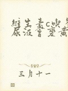 维生素c吃多了尿液会变黄吗