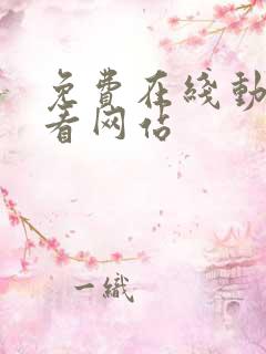 免费在线动漫观看网站