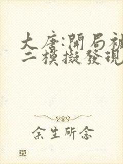 大唐:开局被李二模拟发现了免费全文阅读