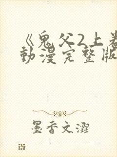 《鬼父2上卷》动漫完整版