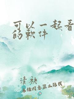 可以一起看动漫的软件