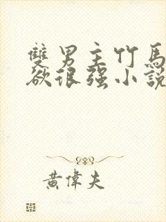 双男主竹马占有欲很强小说