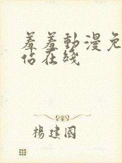 羞羞动漫免费网站在线