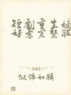 短剧重生嫡妃不好惹完整版在线看完