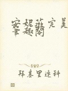 安妮薇完美敌人笔趣阁