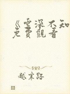 《云深不知梦》免费观看