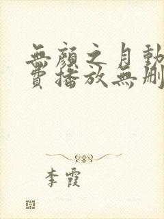 无颜之月动漫免费播放无删减