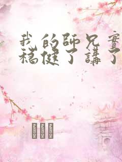 我的师兄实在太稳健了讲了什么