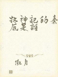 牧神记的秦牧到底是谁