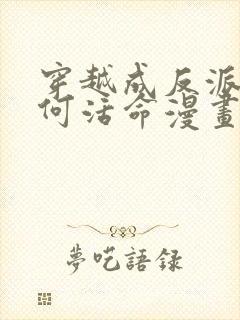 穿越成反派要如何活命漫画在线