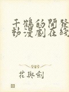 千鹤的开发日记动漫剧在线观看全集免费