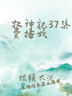 牧神记37集免费播放