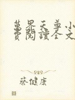 万界天尊小说免费阅读全文无删减