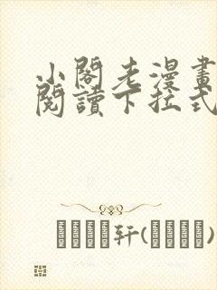 小阁老漫画免费阅读下拉式六漫画