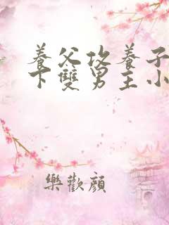 养父攻养子受年下双男主小说